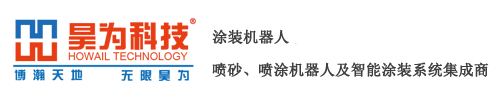 东方昊为-喷砂机器人,喷漆机器人,喷涂机器人,涂装机器人系统智造商